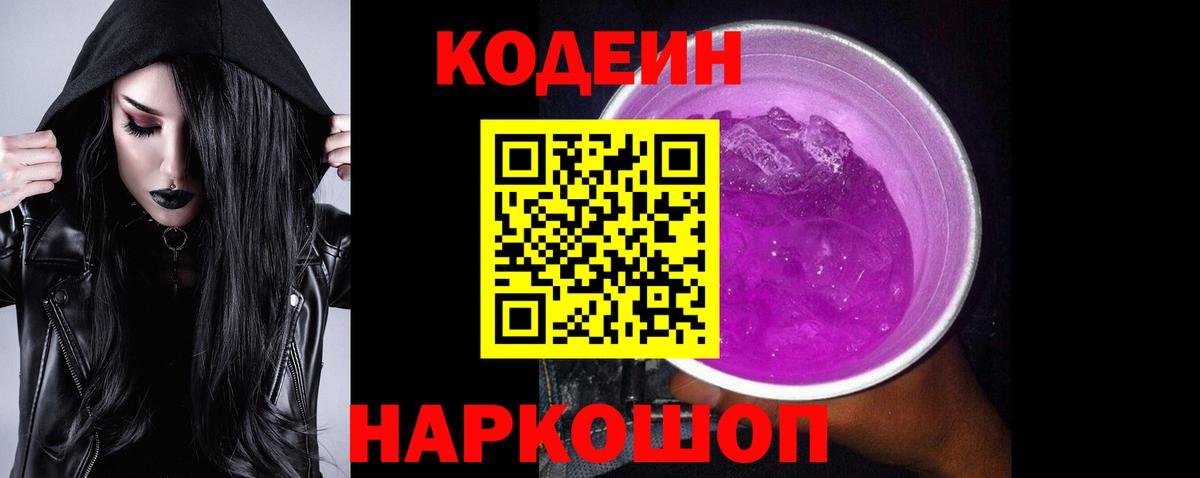 Дивногорск  Кодеин Purple Drank  Вход с VPN 